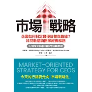 市場戰略：企業如何制定最優目標與路線?科特勒諮詢團隊經典解題 (電子書)