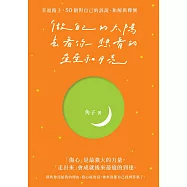 做自己的太陽，去看你想看的星星和月亮：幸福路上，50個對自己的訴說、和解與釋懷 (電子書)