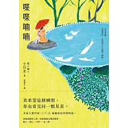 喋喋喃喃：本屋大賞作家小川糸最極致的怦然物語。 (電子書)