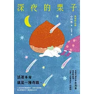 深夜的栗子：本屋大賞作家小川糸的此時此刻，記錄「活著真好」的瞬間。 (電子書)