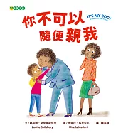 你不可以隨便親我 (電子書)