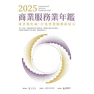 2025商業服務業年鑑：商業進化論：打造智慧服務新紀元(Chapter 09 智慧決策生態系統：AI驅動下的創新商業模式) (電子書)