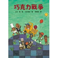 巧克力戰爭 (電子書)