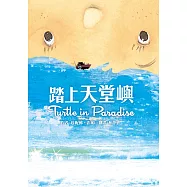 踏上天堂嶼 (電子書)