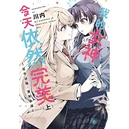 我的女神今天依然完美 ~從今以後，直到永遠~(上) (電子書)