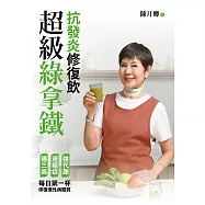 超級綠拿鐵.抗發炎修復飲：穩三高、遠癌症、強代謝，修復慢性病體質的每日第一杯! (電子書)