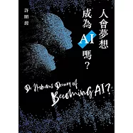 人會夢想成為AI嗎? (電子書)