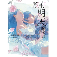 沒有明天的我們 (電子書)