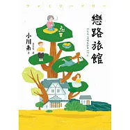 戀路旅館：那些在心底開枝散葉的印記 (電子書)