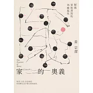 家的奧義：解碼家族書寫的16種視角 (電子書)