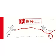 我期待⋯⋯ (電子書)