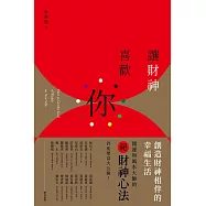 讓財神喜歡你 (電子書)