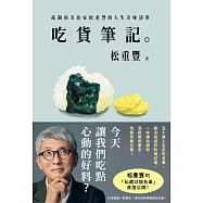 吃貨筆記。：孤獨的美食家松重豐的人生美味清單 (電子書)