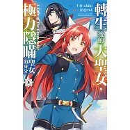 轉生後的大聖女，極力隱瞞聖女的身分 A Tale of The Great Saint(5)【含電子書限定特典】 (電子書)