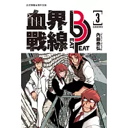 血界戰線 beat 3 peat(3) (電子書)