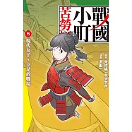 戰國小町苦勞譚(5) (電子書)