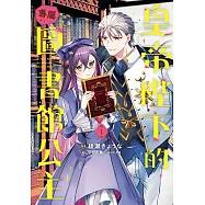 皇帝陛下的專屬圖書館公主(1) (電子書)