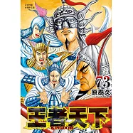 王者天下(73) (電子書)