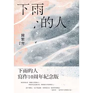下雨的人-寫作10周年紀念版 (電子書)