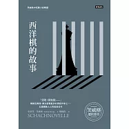 西洋棋的故事：茨威格中短篇小說精選 (電子書)