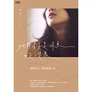 她的名字是一條魚也是一隻鳥：愛與自由，歡迎對號入座 (電子書)