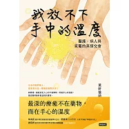 我放不下手中的溫度：醫護、病人與家屬的真情交會 (電子書)