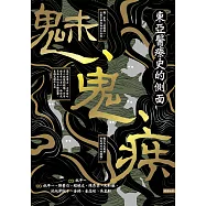 魅、鬼、疾：東亞醫療史的側面 (電子書)