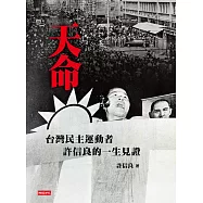 天命：台灣民主運動者許信良的一生見證 (電子書)