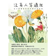 沒有人等過我：兒少照護者的陪伴與生命紀事 (電子書)
