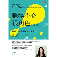 職場不必狠角色：和善，才是最強大的企圖心 (電子書)