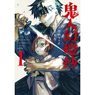 鬼人幻燈抄 漫畫版(01) (電子書)