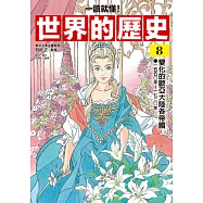 【一讀就懂】世界的歷史08：變化的歐亞大陸各帝國(一五五〇年~一七二〇年) (電子書)