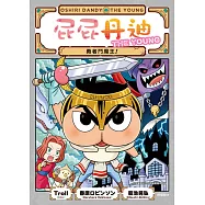屁屁丹迪10：勇者鬥魔王! (電子書)