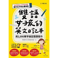 雙語女孩的英文日記本：用2,000單字搞定閱讀寫作 (電子書)