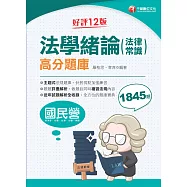 115年法學緒論(法律常識)高分題庫[國民營事業] (電子書)