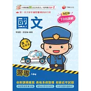 115年警專國文滿分這樣讀[警專入學考] (電子書)