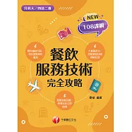 115年餐飲服務技術完全攻略[升科大四技] (電子書)