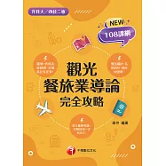 115年觀光餐旅業導論完全攻略[升科大四技] (電子書)