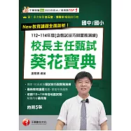 115年校長主任甄試葵花寶典:112~114年度試題解析[校長主任甄試] (電子書)