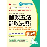 115年郵政專家陳金城老師開講：郵政五法 郵政法規(含概要)[中華郵政] (電子書)