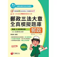 115年郵政三法大意全真模擬題庫[中華郵政] (電子書)