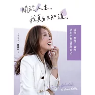 關於人生，我真的知道 (電子書)