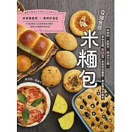 Q彈食感米糆包：米穀粉、全配方、做法大公開，帶你克服「無麩質」米烘焙的難關，做出美味米糆包 (電子書)