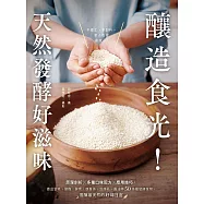 釀造食光!天然發酵好滋味：原理剖析╳多種口味配方╳應用技巧，做出甘糀、鹽麴、酵素、康普茶、豆腐乳、醬油等50多種發酵食物，醞釀最天然的好味日常 (電子書)