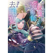對人生感到疲憊的最強魔術師決定放下心去睡覺 第6話 (電子書)