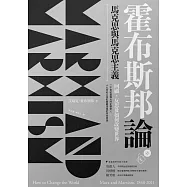 霍布斯邦論馬克思與馬克思主義：回顧、反思及如何改變世界(《如何改變世界》新版) (電子書)
