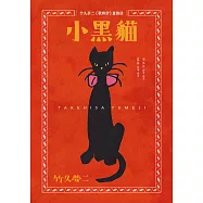 小黑貓：竹久夢二《歌時計》童詩選 (電子書)