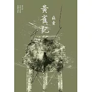 黃雀記(新藏版) (電子書)