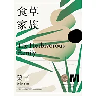 食草家族(諾貝爾獎新藏版) (電子書)