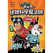 STEAM冒險隊1：拯救科學魔法師 (電子書)